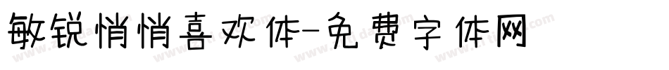 敏锐悄悄喜欢体字体转换