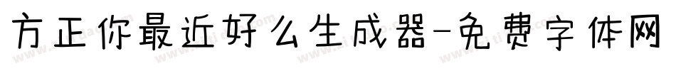 方正你最近好么生成器字体转换