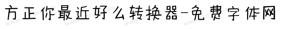 方正你最近好么转换器字体转换
