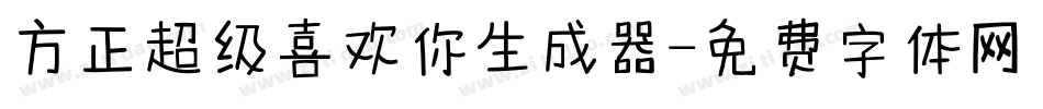 方正超级喜欢你生成器字体转换