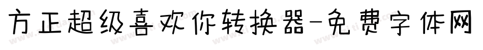 方正超级喜欢你转换器字体转换