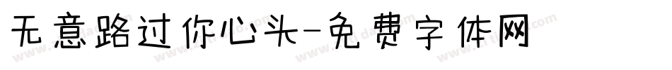 无意路过你心头字体转换