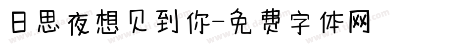 日思夜想见到你字体转换