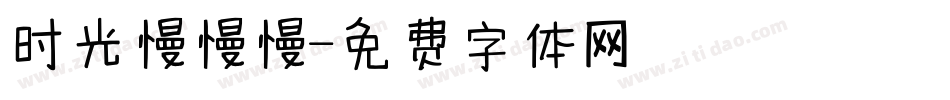 时光慢慢慢字体转换