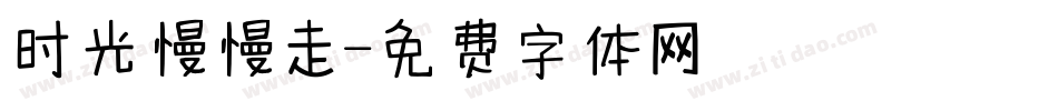 时光慢慢走字体转换