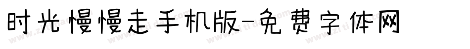 时光慢慢走手机版字体转换