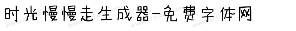 时光慢慢走生成器字体转换