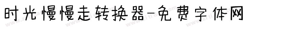 时光慢慢走转换器字体转换