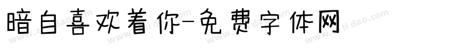暗自喜欢着你字体转换