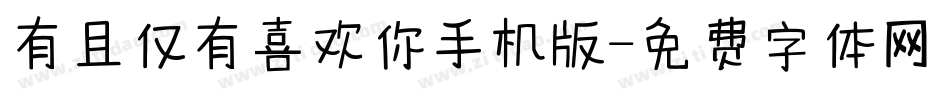 有且仅有喜欢你手机版字体转换