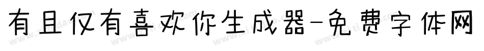 有且仅有喜欢你生成器字体转换