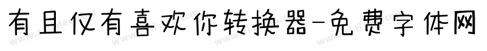 有且仅有喜欢你转换器字体转换