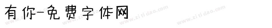 有你字体转换