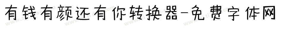 有钱有颜还有你转换器字体转换