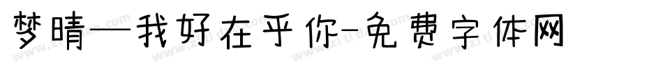 梦晴—我好在乎你字体转换