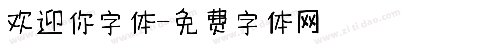 欢迎你字体字体转换