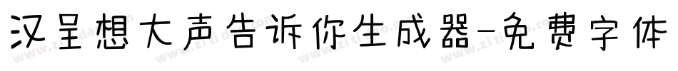 汉呈想大声告诉你生成器字体转换
