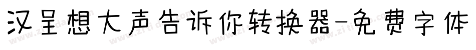 汉呈想大声告诉你转换器字体转换