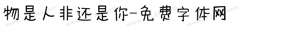 物是人非还是你字体转换