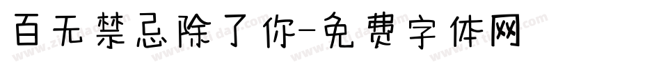 百无禁忌除了你字体转换