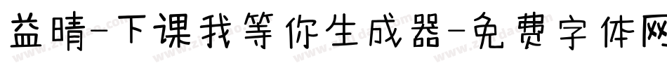 益晴-下课我等你生成器字体转换