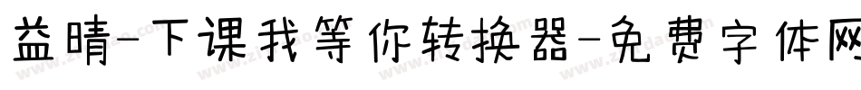 益晴-下课我等你转换器字体转换