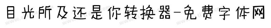目光所及还是你转换器字体转换