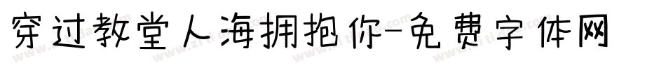穿过教堂人海拥抱你字体转换