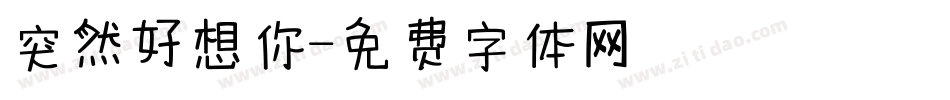 突然好想你字体转换