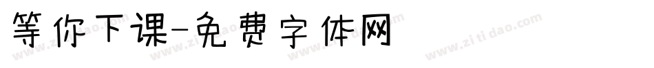 等你下课字体转换