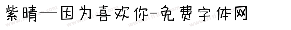紫晴—因为喜欢你字体转换