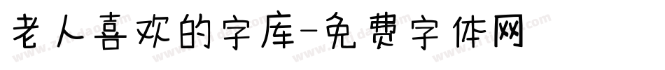 老人喜欢的字库字体转换