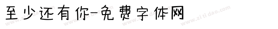 至少还有你字体转换