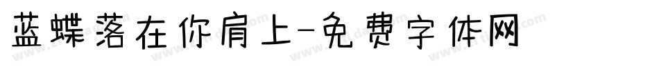 蓝蝶落在你肩上字体转换