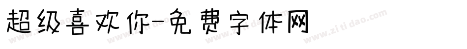 超级喜欢你字体转换