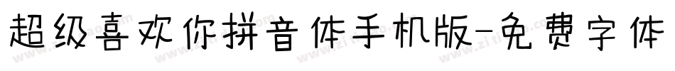 超级喜欢你拼音体手机版字体转换