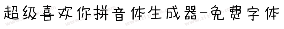 超级喜欢你拼音体生成器字体转换