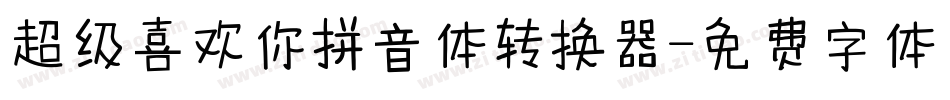 超级喜欢你拼音体转换器字体转换