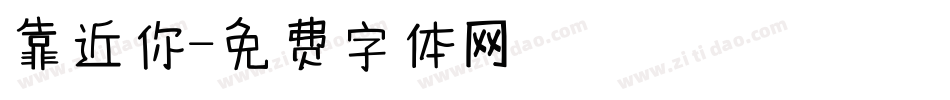 靠近你字体转换