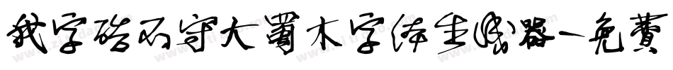 我字酷不守大蜀木字体生成器字体转换