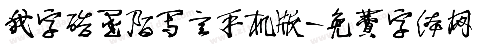 我字酷墨陌写意手机版字体转换