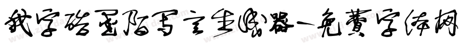 我字酷墨陌写意生成器字体转换