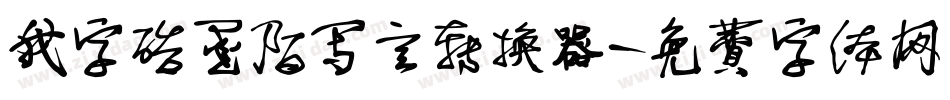 我字酷墨陌写意转换器字体转换
