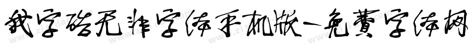 我字酷无非字体手机版字体转换
