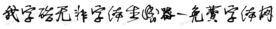 我字酷无非字体生成器字体转换
