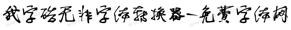我字酷无非字体转换器字体转换