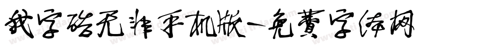 我字酷无非手机版字体转换