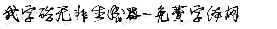 我字酷无非生成器字体转换