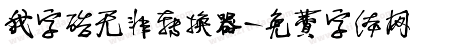 我字酷无非转换器字体转换