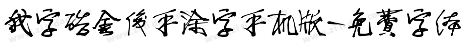 我字酷金俊手涂字手机版字体转换